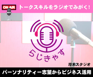ラジオパーソナリティー募集
